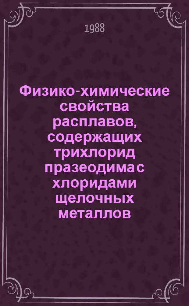 Физико-химические свойства расплавов, содержащих трихлорид празеодима с хлоридами щелочных металлов : Автореф. дис. на соиск. учен. степ. к. хим. н