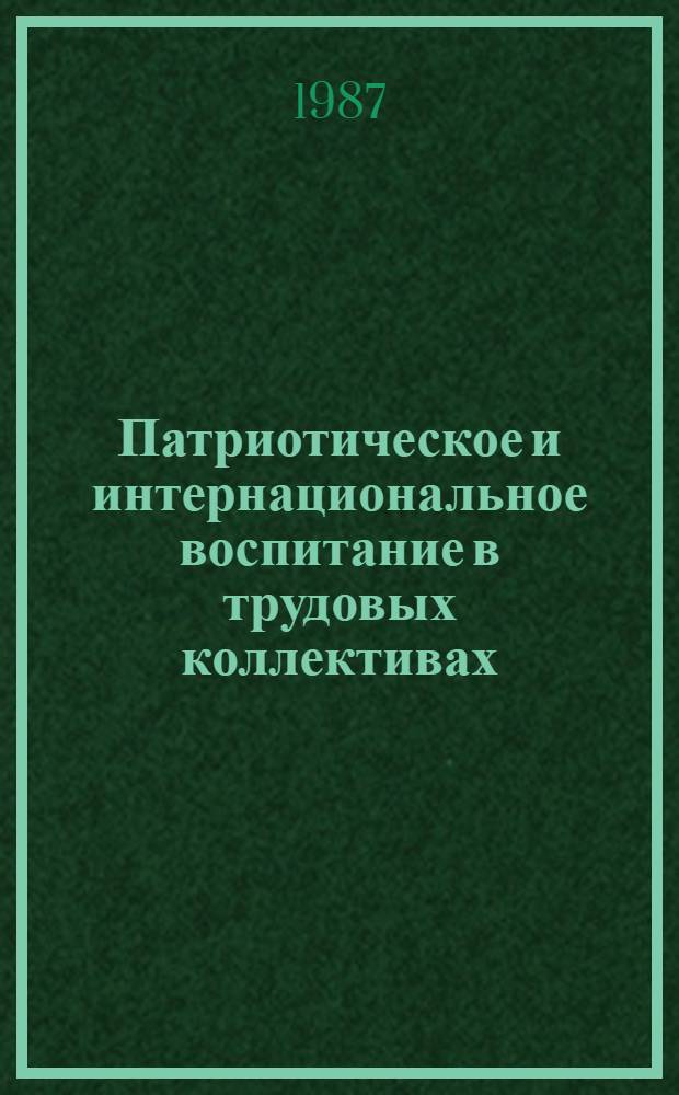 Патриотическое и интернациональное воспитание в трудовых коллективах : (На опыте металлург. предприятий Приднепровья, 1976-1980 гг.) : Автореф. дис. на соиск. учен. степ. канд. ист. наук : (07.00.02)