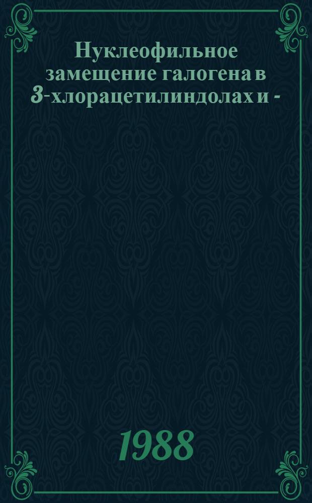 Нуклеофильное замещение галогена в 3-хлорацетилиндолах и 3-(2-бромэтил)индоле на сернистую и азотистую функции : (Автореф. дис. на соиск. учен. степ. к. х. н.)