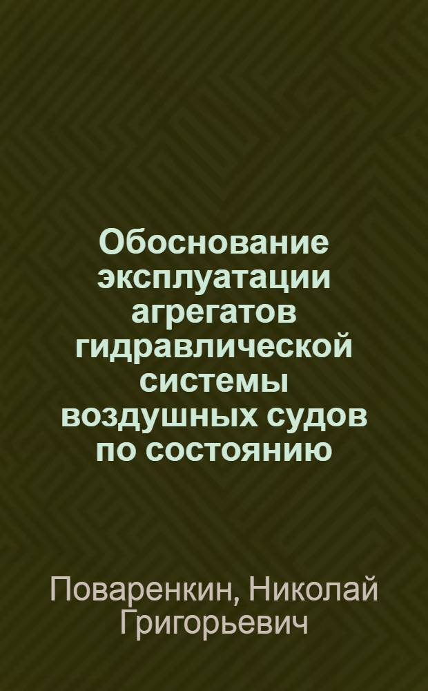 Обоснование эксплуатации агрегатов гидравлической системы воздушных судов по состоянию : Автореф. дис. на соиск. учен. степ. к. т. н
