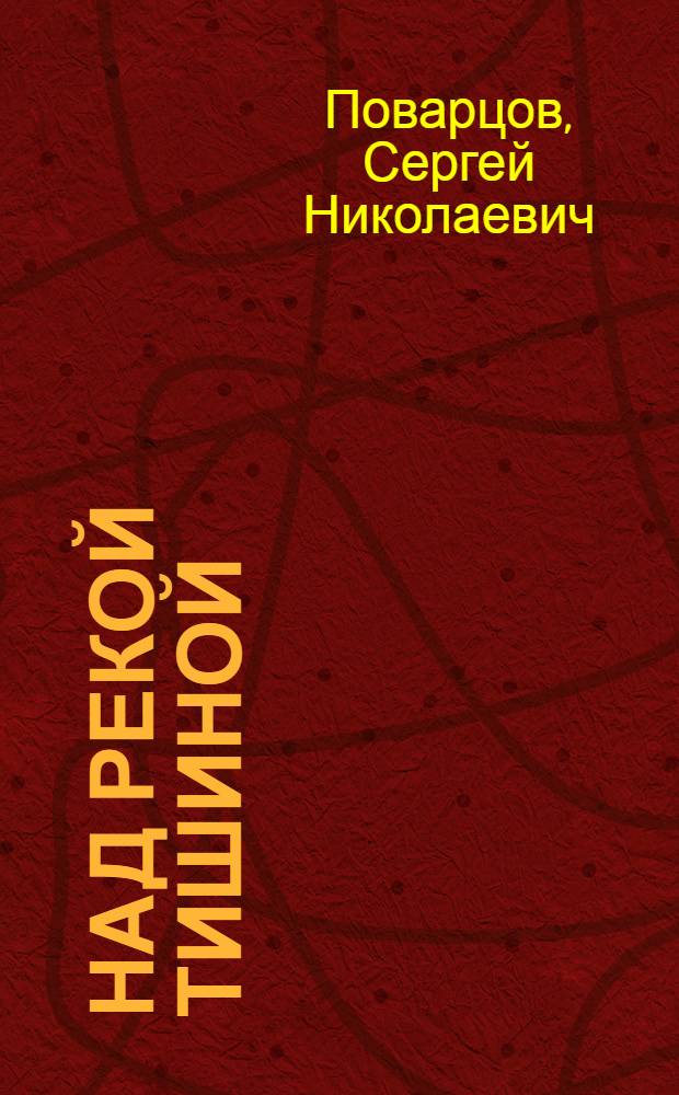 Над рекой Тишиной : (Молодые годы Л. Мартынова)