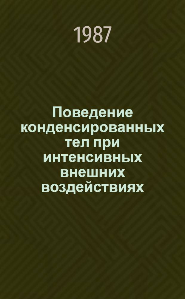 Поведение конденсированных тел при интенсивных внешних воздействиях : Сб. науч. тр