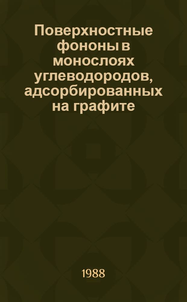 Поверхностные фононы в монослоях углеводородов, адсорбированных на графите