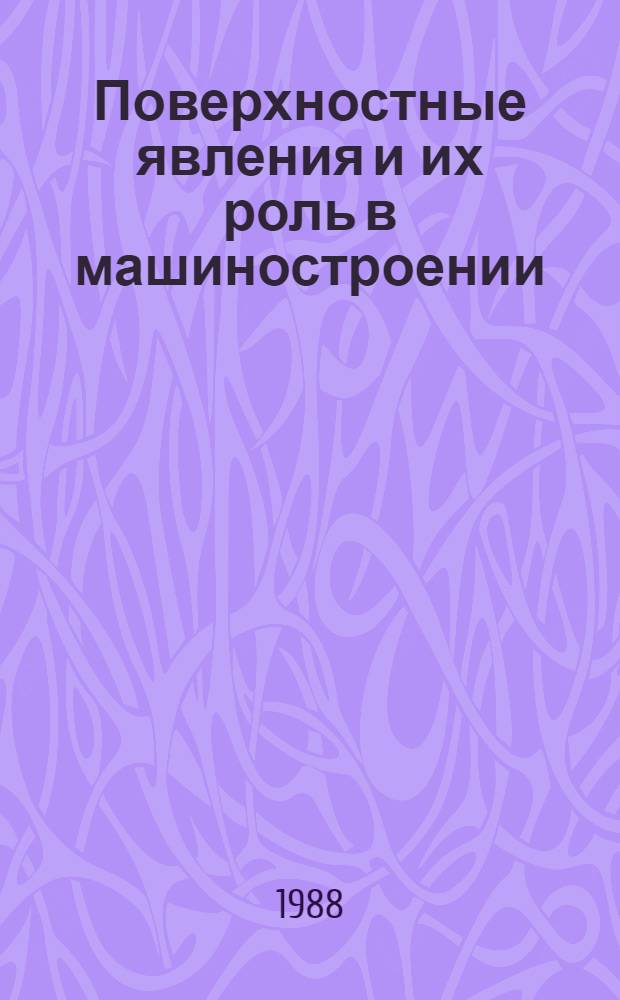 Поверхностные явления и их роль в машиностроении : Конспект лекций : Учеб. пособие