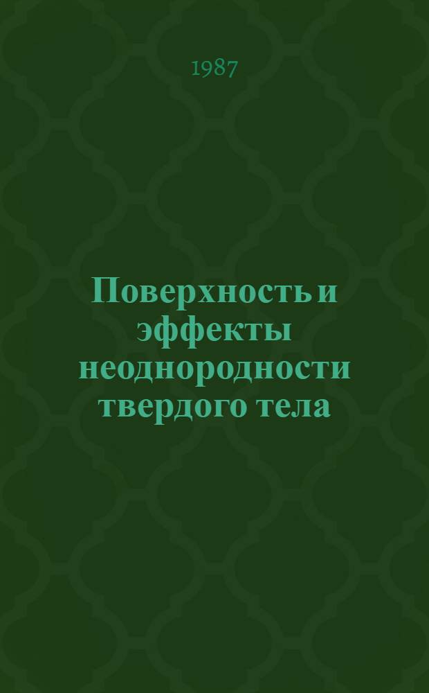 Поверхность и эффекты неоднородности твердого тела : Сб. науч. тр