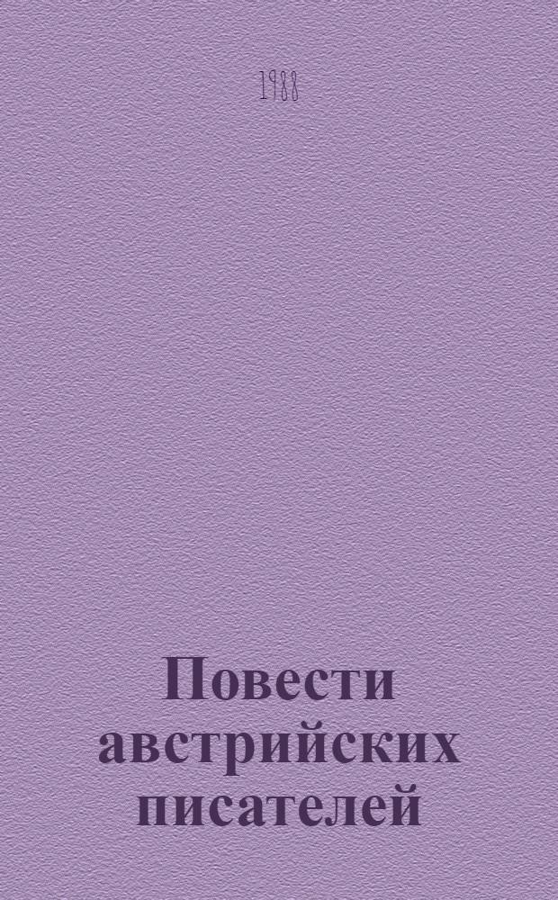Повести австрийских писателей : Пер. с нем