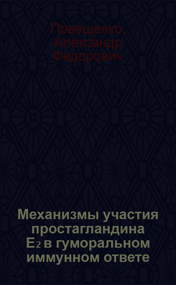 Механизмы участия простагландина Е₂ в гуморальном иммунном ответе : Автореф. дис. на соиск. учен. степ. канд. мед. наук : (14.00.36)