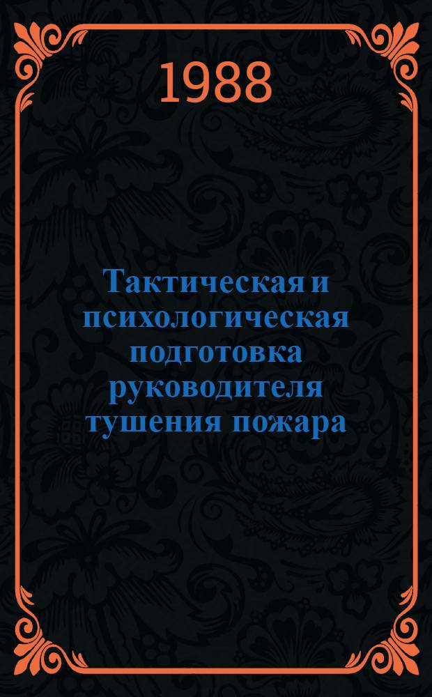Тактическая и психологическая подготовка руководителя тушения пожара