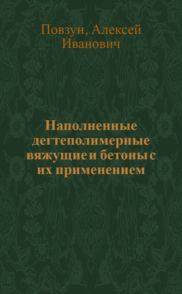 Наполненные дегтеполимерные вяжущие и бетоны с их применением : Автореф. дис. на соиск. учен. степ. канд. техн. наук : (05.23.05)