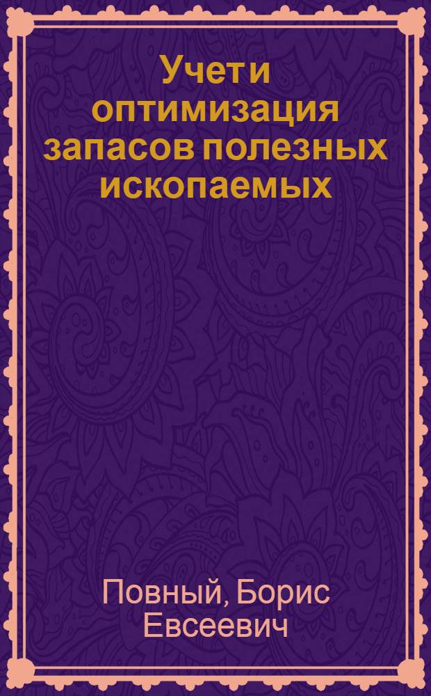 Учет и оптимизация запасов полезных ископаемых : Учеб. пособие для спец. "Маркшейдер. дело"