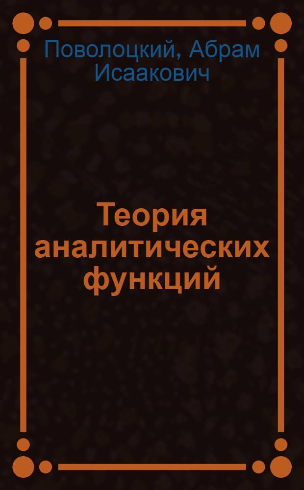 Теория аналитических функций : Учеб. пособие