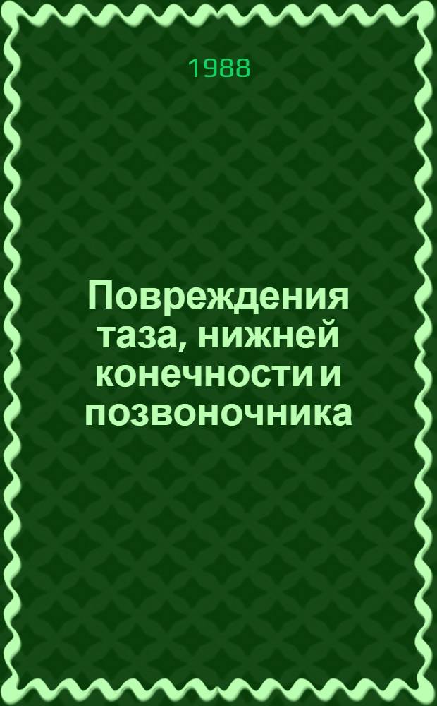 Повреждения таза, нижней конечности и позвоночника : Учеб. пособие