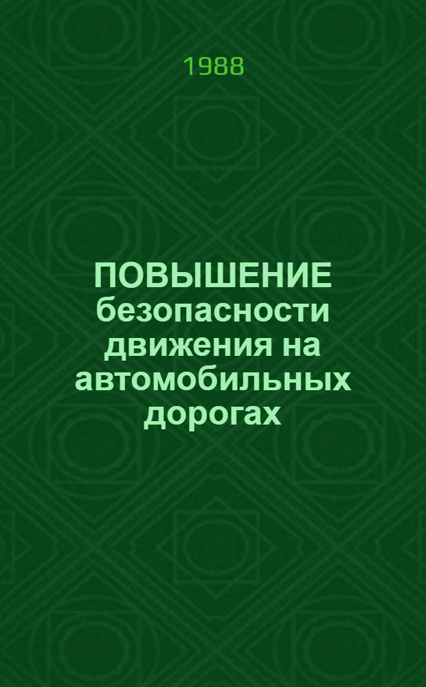 ПОВЫШЕНИЕ безопасности движения на автомобильных дорогах : Cб. ст.