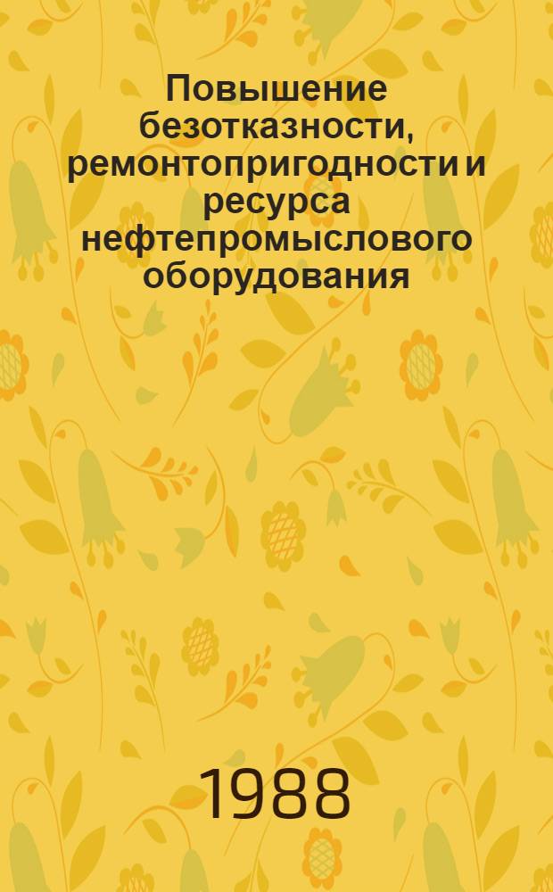 Повышение безотказности, ремонтопригодности и ресурса нефтепромыслового оборудования : Темат. сб. науч. тр