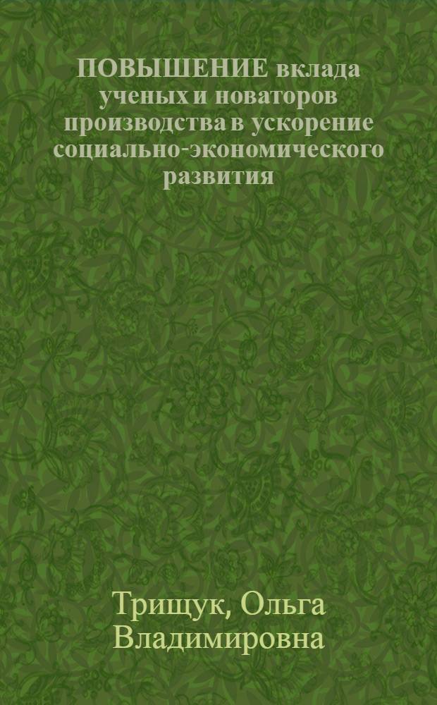 ПОВЫШЕНИЕ вклада ученых и новаторов производства в ускорение социально-экономического развития, рост производительности труда