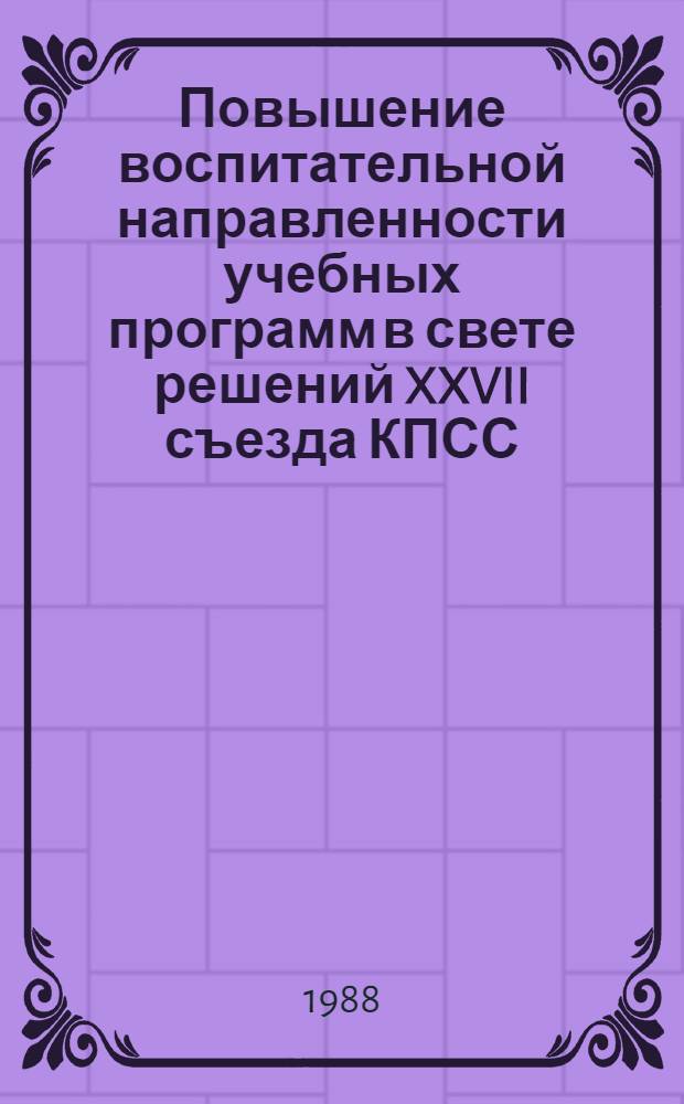 Повышение воспитательной направленности учебных программ в свете решений XXVII съезда КПСС : Метод. рекомендации