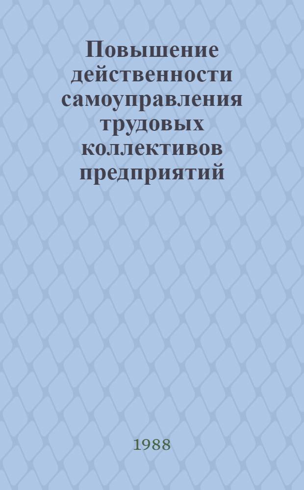 Повышение действенности самоуправления трудовых коллективов предприятий : Тез. докл. всесоюз. науч. конф., Москва, 8-9 дек. 1988 г