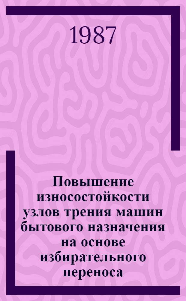 Повышение износостойкости узлов трения машин бытового назначения на основе избирательного переноса