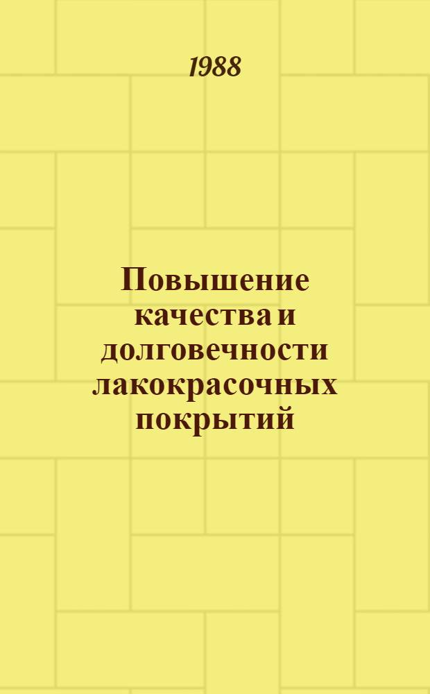 Повышение качества и долговечности лакокрасочных покрытий : Материалы семинара