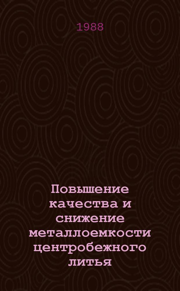 Повышение качества и снижение металлоемкости центробежного литья : Сб. науч. тр