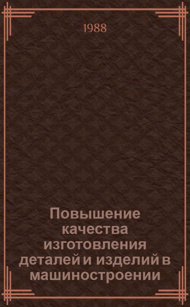 Повышение качества изготовления деталей и изделий в машиностроении : Материалы семинара