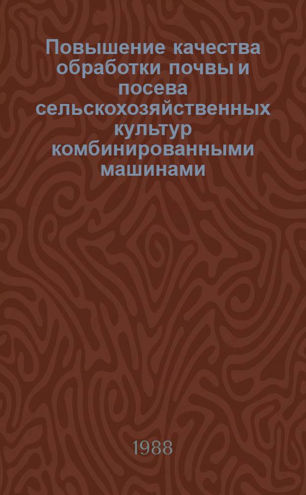 Повышение качества обработки почвы и посева сельскохозяйственных культур комбинированными машинами : Сб. науч. тр