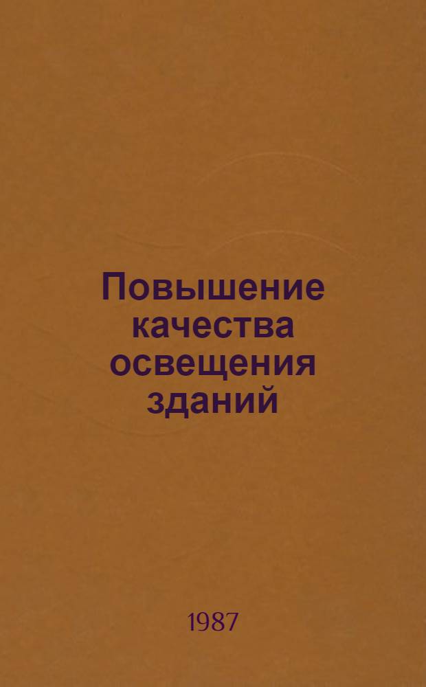 Повышение качества освещения зданий : Сб. тр. ин-та