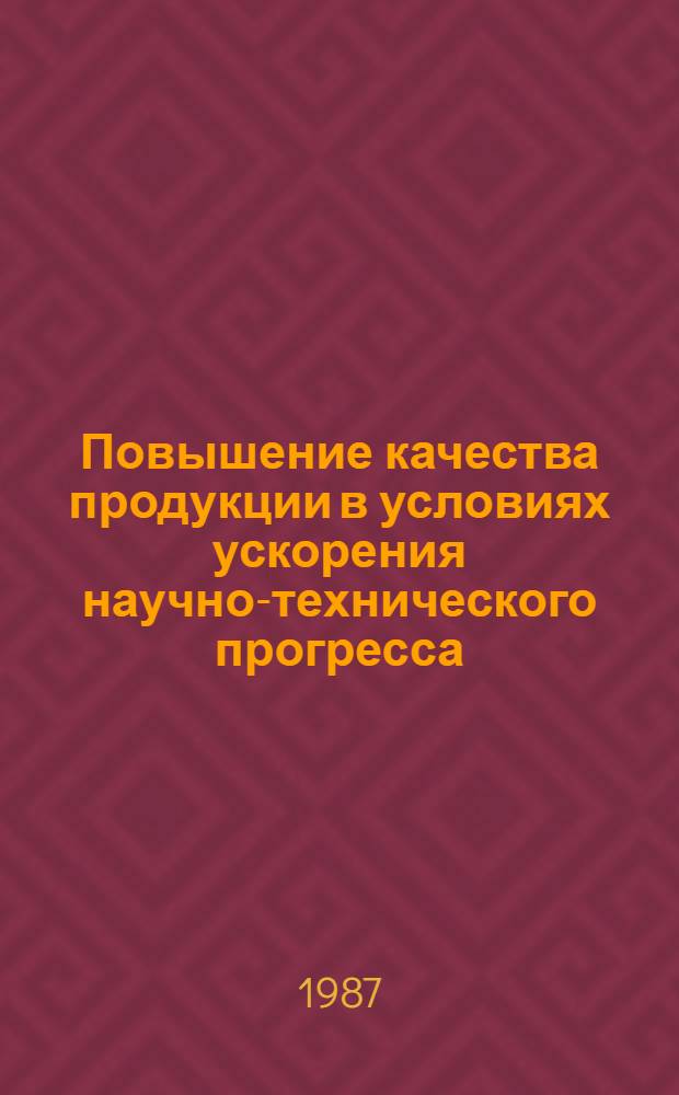Повышение качества продукции в условиях ускорения научно-технического прогресса : Сб. ст.