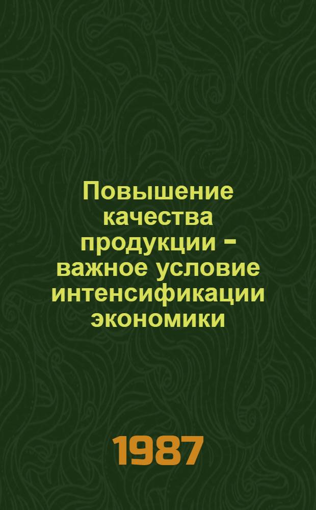 Повышение качества продукции - важное условие интенсификации экономики : Рек. указ. лит. в помощь лектору