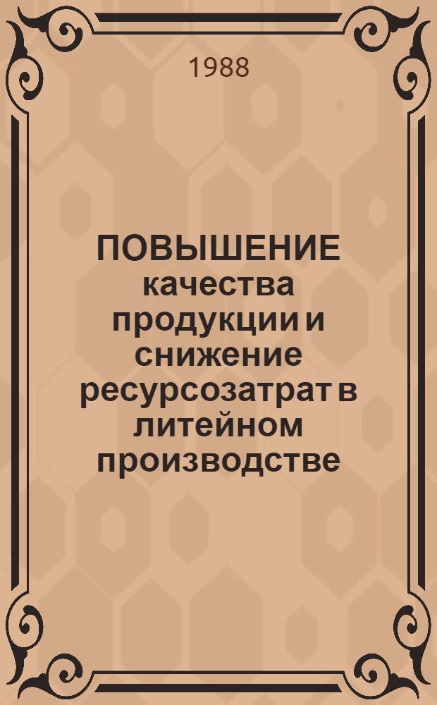 ПОВЫШЕНИЕ качества продукции и снижение ресурсозатрат в литейном производстве : Метод. рекомендации
