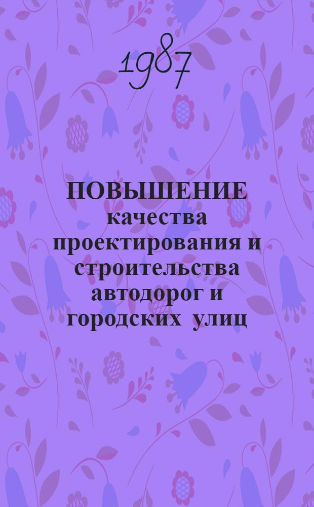 ПОВЫШЕНИЕ качества проектирования и строительства автодорог и городских улиц : Cб. ст.