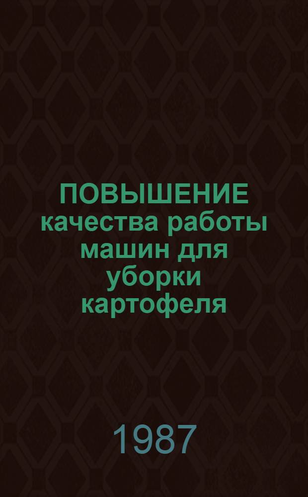 ПОВЫШЕНИЕ качества работы машин для уборки картофеля