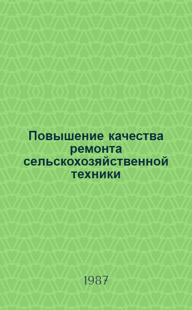 Повышение качества ремонта сельскохозяйственной техники : Сб. науч. тр