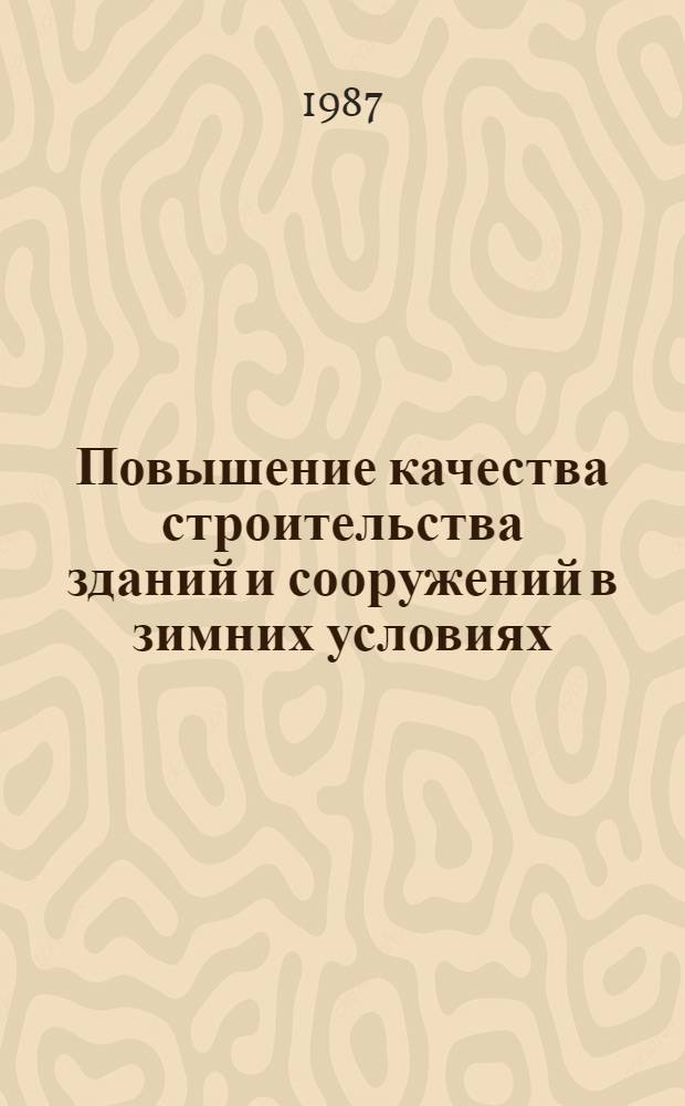 Повышение качества строительства зданий и сооружений в зимних условиях : Материалы семинара