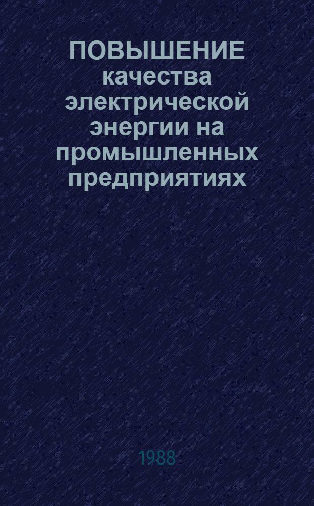 ПОВЫШЕНИЕ качества электрической энергии на промышленных предприятиях : Cб.ст.