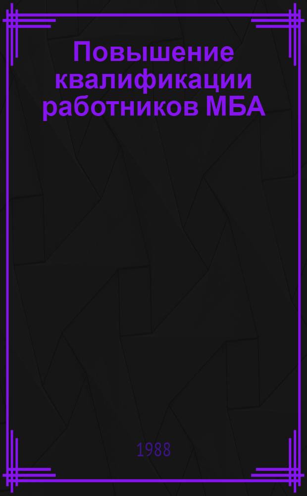 Повышение квалификации работников МБА : Метод. рекомендации