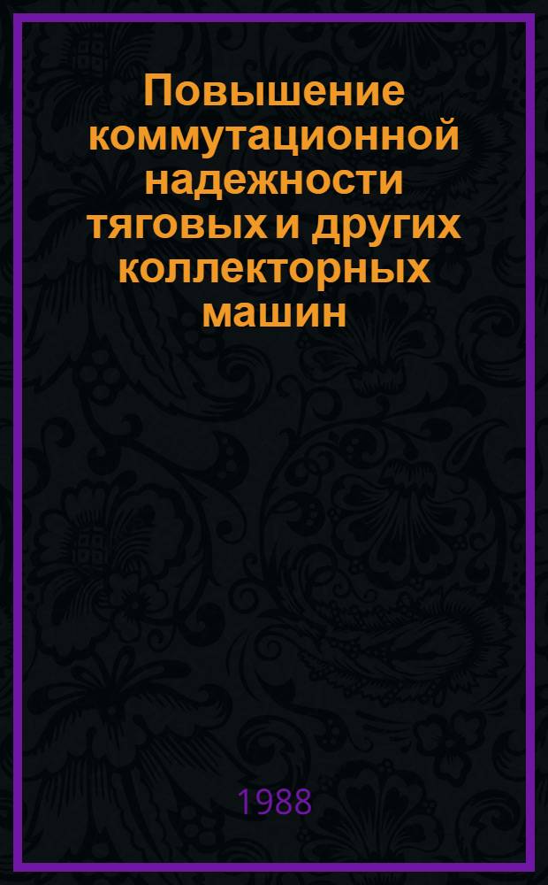Повышение коммутационной надежности тяговых и других коллекторных машин : Межвуз. темат. сб. науч. тр