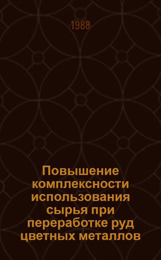 Повышение комплексности использования сырья при переработке руд цветных металлов : Сб. науч. тр