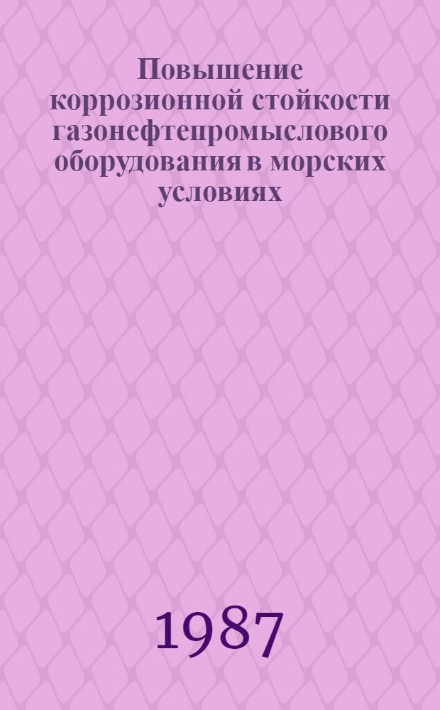 Повышение коррозионной стойкости газонефтепромыслового оборудования в морских условиях
