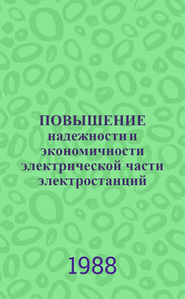 ПОВЫШЕНИЕ надежности и экономичности электрической части электростанций : Сб. ст.