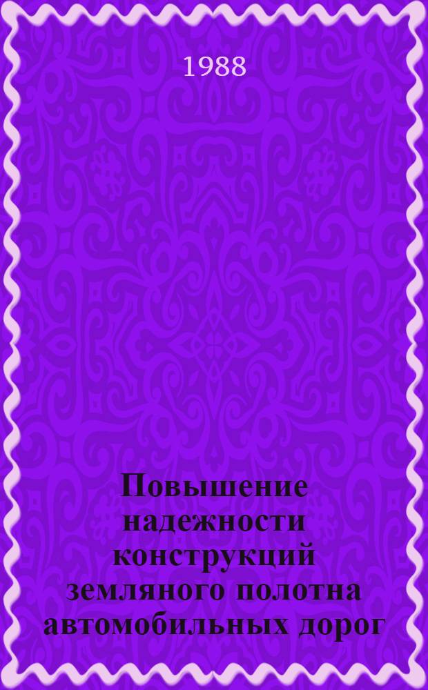 Повышение надежности конструкций земляного полотна автомобильных дорог : Тр. Союздорнии