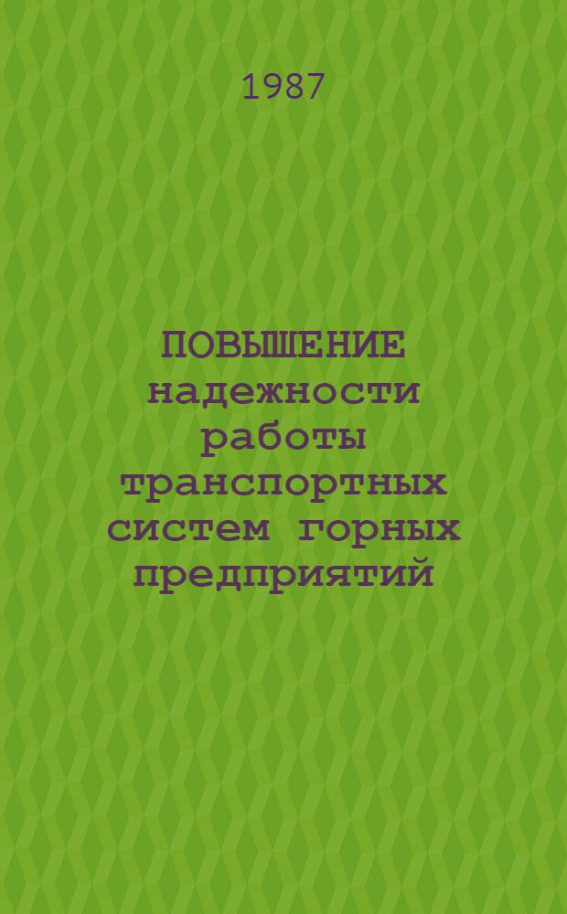 ПОВЫШЕНИЕ надежности работы транспортных систем горных предприятий : Сб. ст