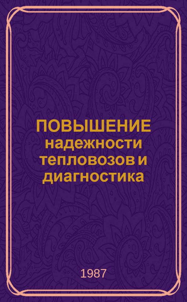 ПОВЫШЕНИЕ надежности тепловозов и диагностика : Сб. ст.
