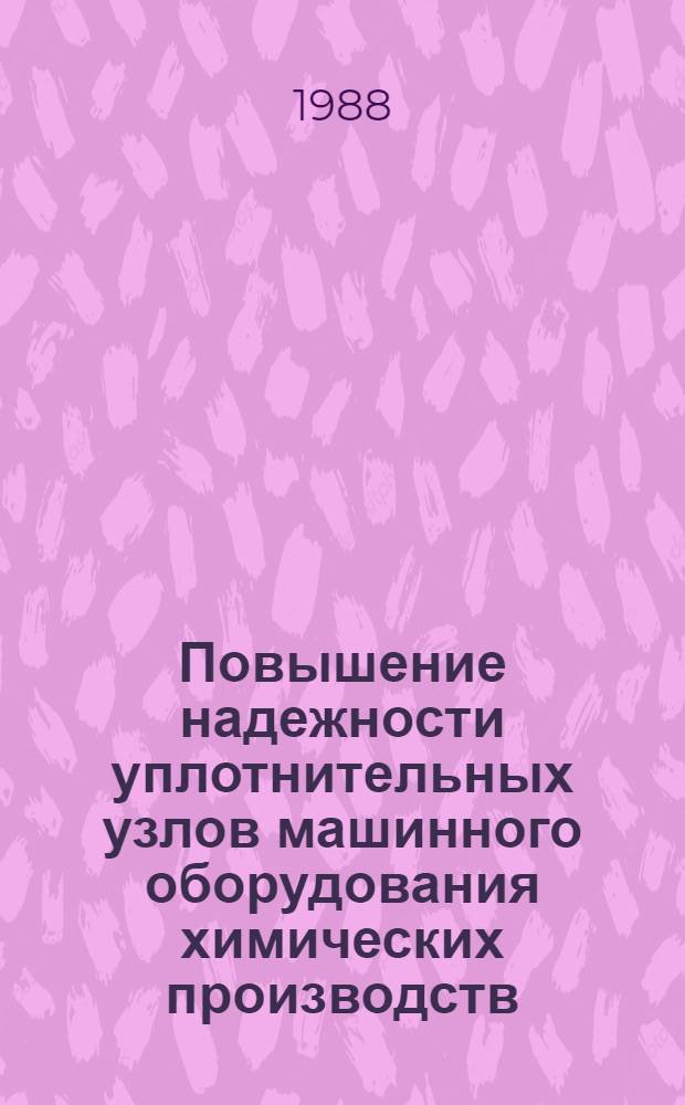 Повышение надежности уплотнительных узлов машинного оборудования химических производств