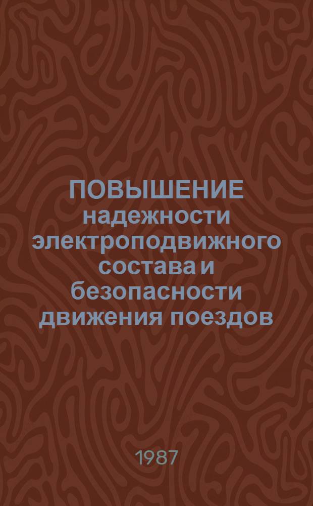 ПОВЫШЕНИЕ надежности электроподвижного состава и безопасности движения поездов : Сб. ст