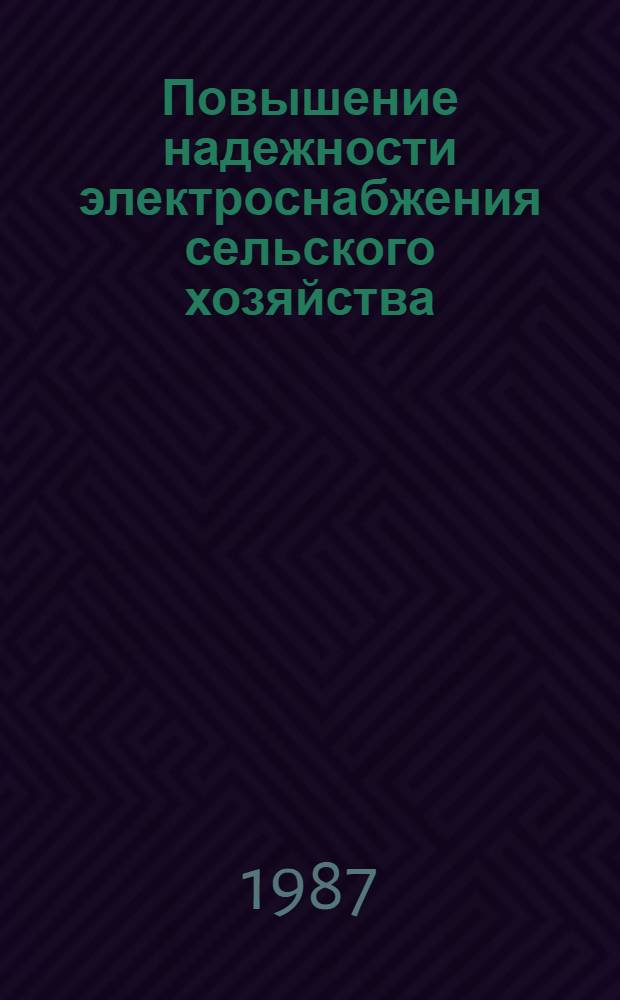 Повышение надежности электроснабжения сельского хозяйства : (Кат. темат. выст.)