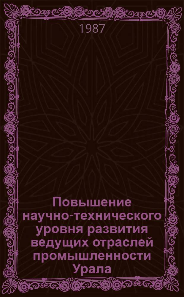 Повышение научно-технического уровня развития ведущих отраслей промышленности Урала : Сб. науч. тр