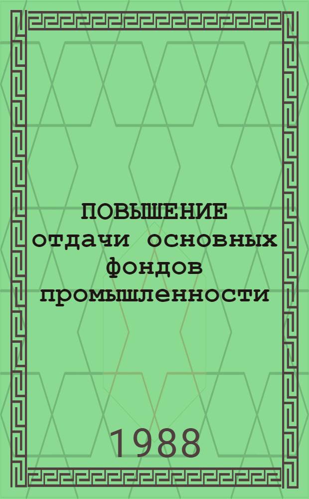 ПОВЫШЕНИЕ отдачи основных фондов промышленности : Метод. рекомендации