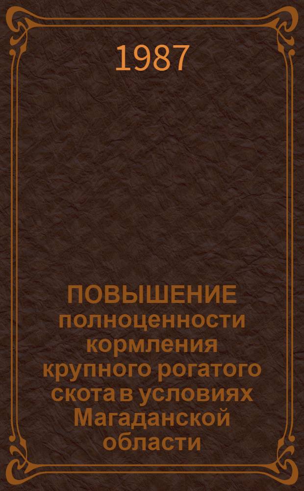 ПОВЫШЕНИЕ полноценности кормления крупного рогатого скота в условиях Магаданской области : Рекомендации