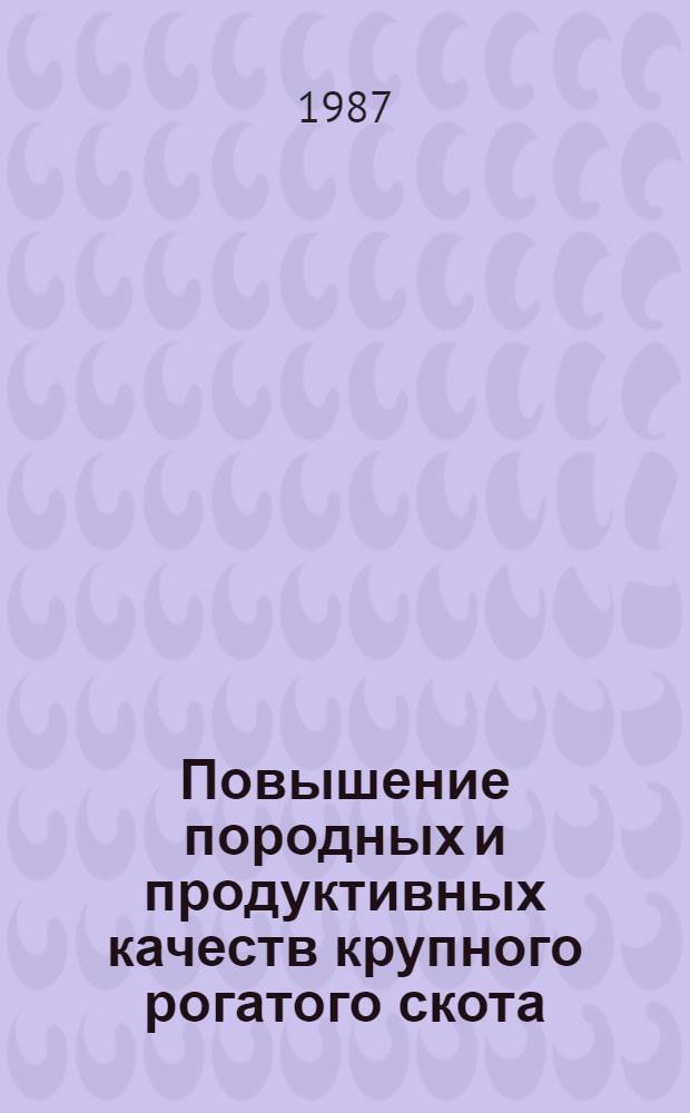 Повышение породных и продуктивных качеств крупного рогатого скота : Межвуз. сб. науч. тр